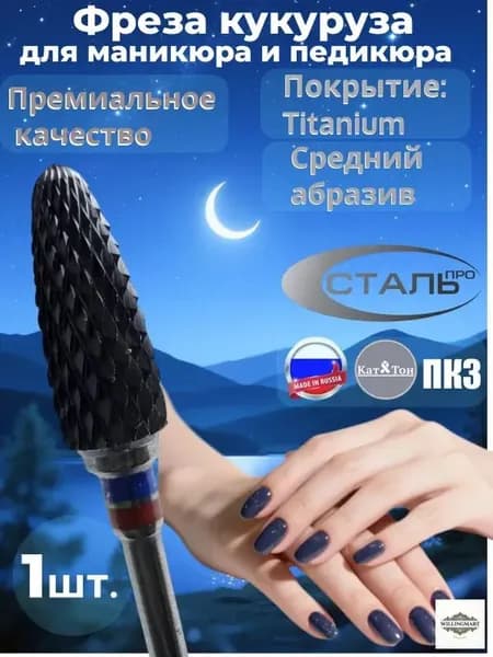 012 Фреза твердосплавная для маникюра и педикюра Кукуруза чёрная