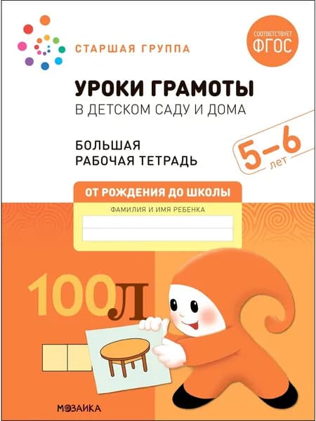 Уроки грамоты в детском саду и дома. 5-6 лет. Старшая группа. Большая рабочая тетрадь | Денисова Дарья