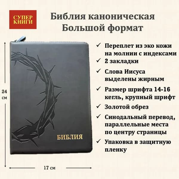 Библия. Большой формат. 076ztiI код 25076-35. Дизайн "Терновый венец", переплет из эко кожи на молнии с индексами, цвет темно-серый, крупный шрифт 14-16 кегель, две закладки, золотой обрез