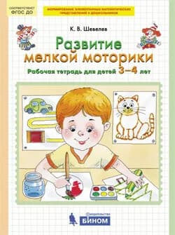 Шевелев. Развитие мелкой моторики. Рабочая тетрадь для детей 3-4 лет