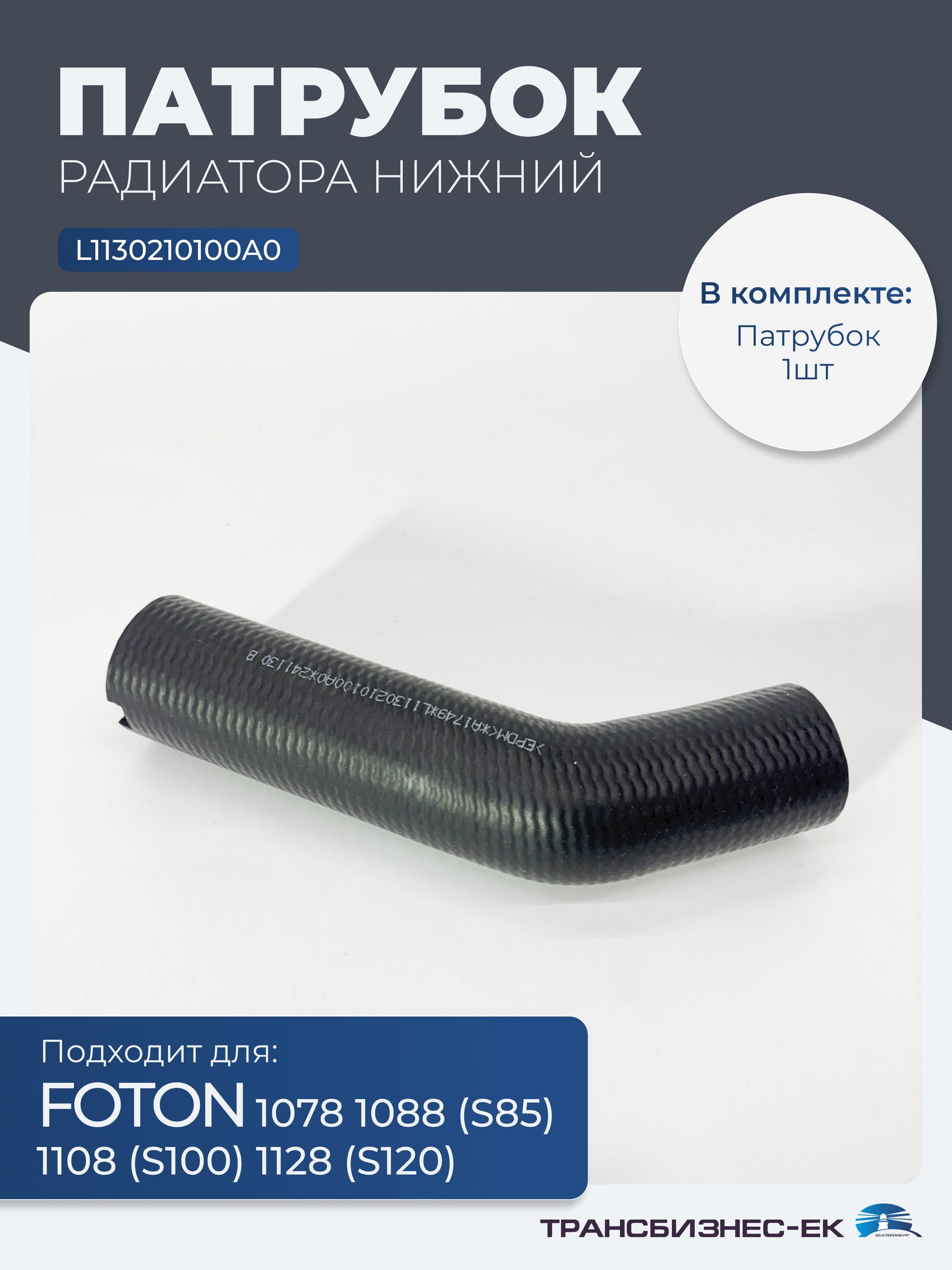 Патрубок радиатора нижний FOTON 1078 1088 S85 1108 S100 1128 S120 (L1130210100A0)