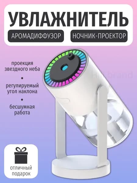 Ночник звездное небо с увлажнителем воздуха