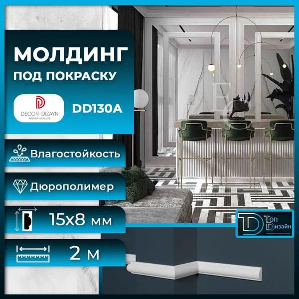 Молдинг под покраску Декор Дизайн 130 А, размер 15х8x2000мм