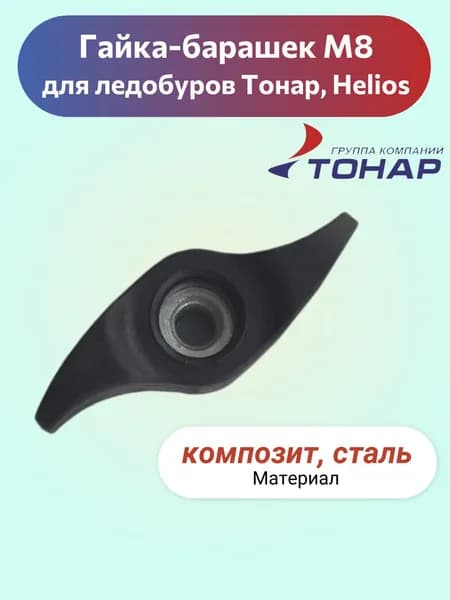 Гайка-барашек М8 для ледобура Тонар, Helios (композит, сталь), T-GB-08-02-1