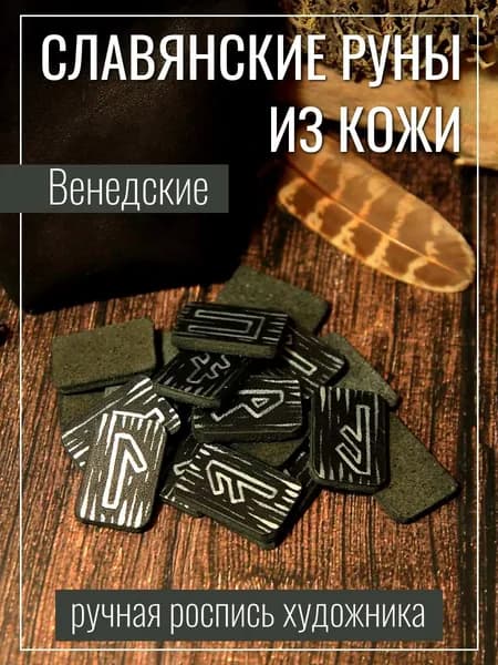 Руны славянские, из натуральной кожи, ручная роспись, славянские руны для гадания, венедские