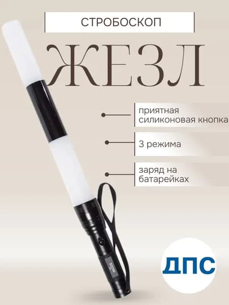 Жезл стробоскоп 3 режима ДПС