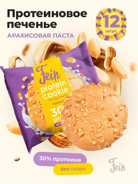 Протеиновое печенье 12 шт. 30% белка без сахара Fein "Арахисовая паста" по 40 гр.