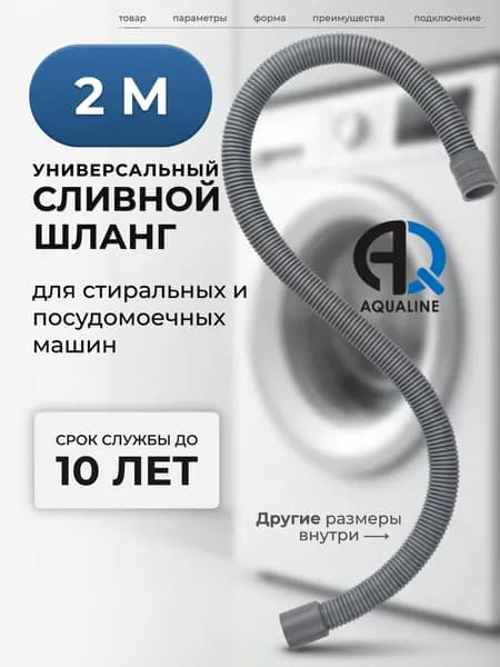 Шланг для стиральной машины сливной и посудомоечной машины 2м