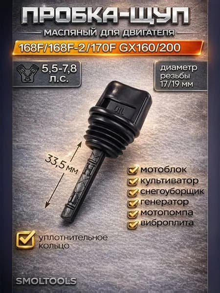 Пробка щуп масляный двигателя 168F 170F