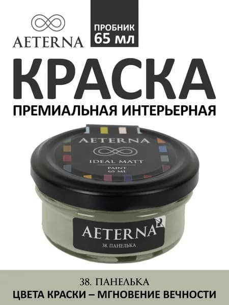 Краска для стен моющаяся Aeterna Ideal Matt 0,065 л. цвет 38. Панелька