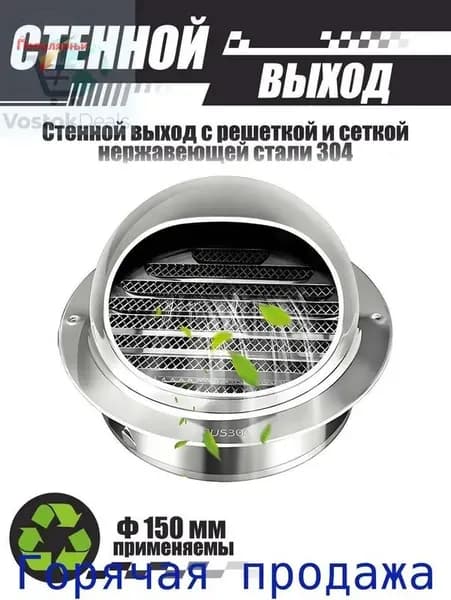 Комплект наружного вентиляционного выхода 150 мм, нержавеющая сталь 304