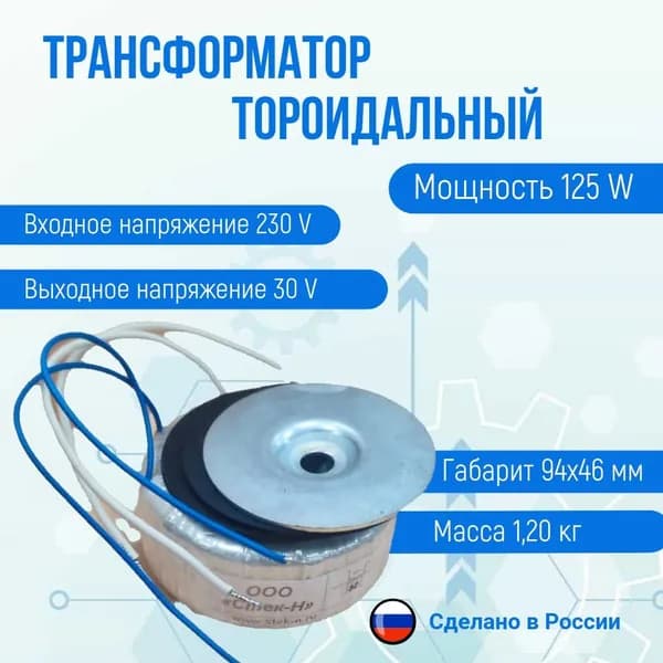 Трансформатор тороидальный ТОН 58 125/30-Г (125W)