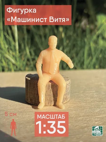 Фигурка "Машинист Витя" (1:35)
