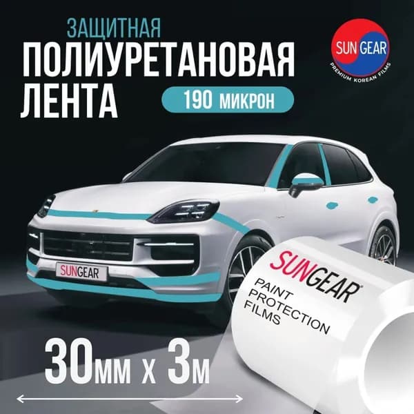 Полиуретановая прозрачная защитная лента SUNGEAR (3м x 3см ) 190 мкр