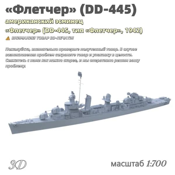 Военная модель, масштаб 1:700 американский эсминец Флетчер (DD-445, тип Флетчер, 1942)