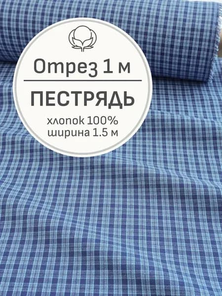 Ткань хлопок в клетку для шитья, Отрез 100x150 см