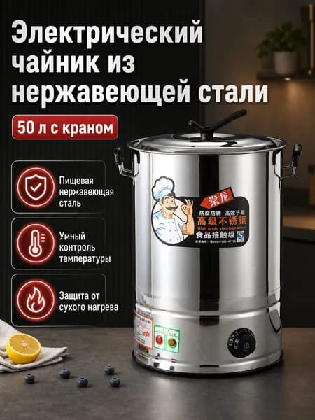 Электрический термос-нагреватель 50 л из нержавеющей стали с краном, регулировкой температуры от 30 до 110 C