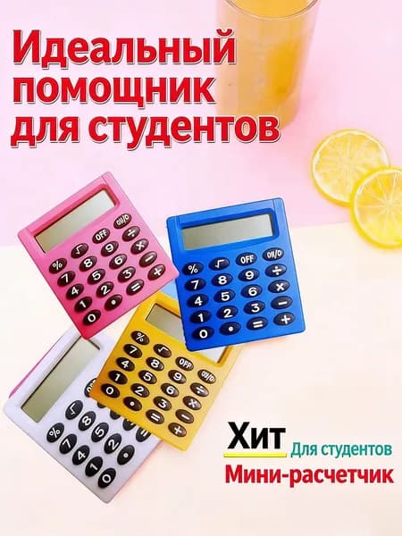 Калькулятор