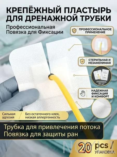 Стерильная повязка-пластырь 10х10 см (20 шт.), фиксатор катетера и дренажной трубки. Гипоаллергенная с вырезом, для ухода за нефростомой