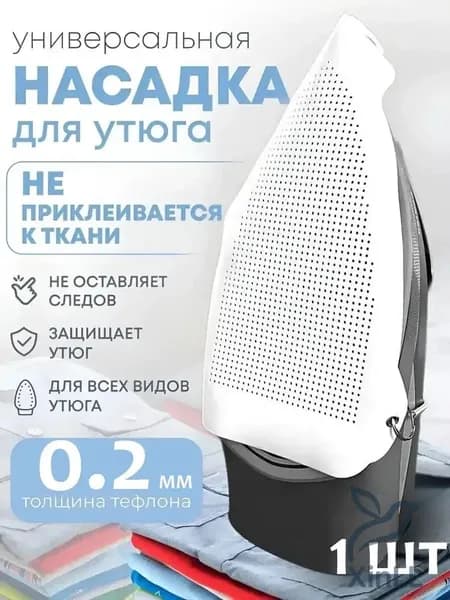 Насадка тефлоновая универсальная, термостойкая, премиум, для бережной глажки одежды и деликатных тканей, используется как аксессуар для утюга.