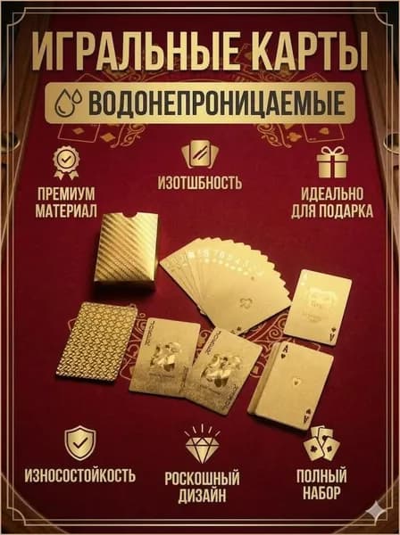 Игральные карты для покера, премиум золотые, водонепроницаемые, колода 54 штуки (87х57 мм)