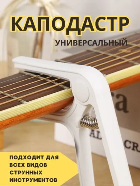 Каподастр для акустической и классической гитары, укулеле, электрогитары, зажим для струн гитары белый