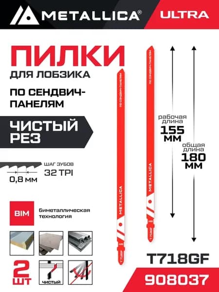 Пилки для лобзика T718GF по сэндвич панелям 50-120 мм 2шт
