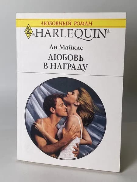 Любовь в награду. Книга №1128. Любовный роман серии Арлекин. | Майклс Ли