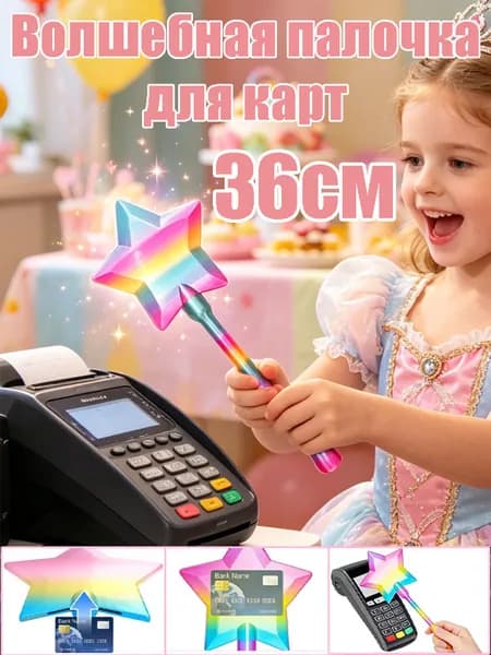 Волшебная палочка для карт: бесконтактный держатель с 3D-звёздным эффектом