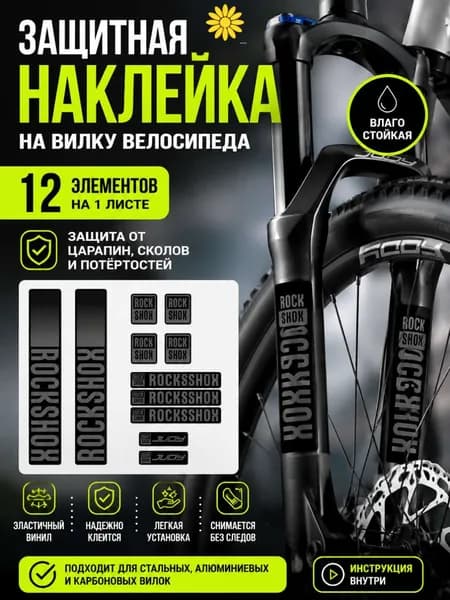 Защитная наклейка на вилку велосипеда, 1 лист, 12 элементов, виниловая пленка от царапин и сколов, универсальная