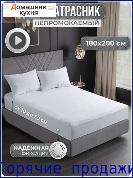 Наматрасник 180x200х30см белый
