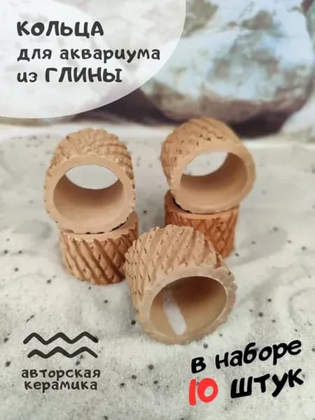 Декоративные кольца для растений в аквариум 10шт. D4.2, h3.5
