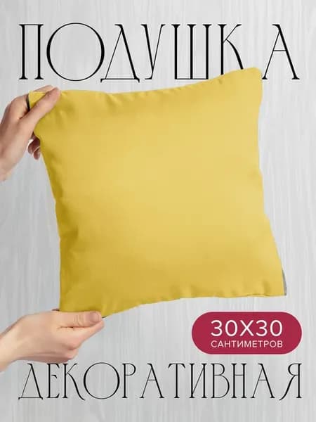 Подушка декоративная, 30x30см Текстуры желтый цвет