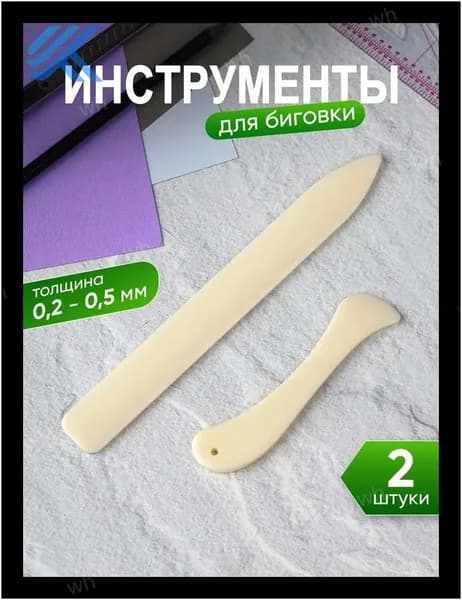 Набор для биговки картона (2 предмета)/Костяная гладилка - Сликер Косточка/Набор из 2 бежевых складных инструментов для бумаги и скрапбукинга для рукоделия