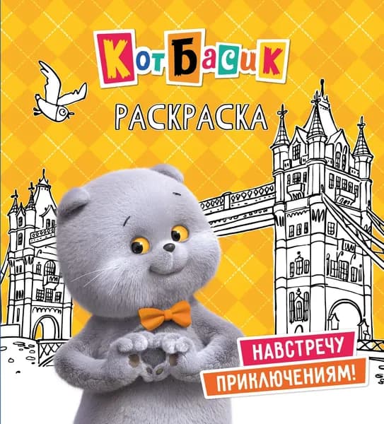 Книга Кот Басик. Навстречу приключениям! Раскраска