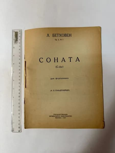 Бетховен Op. 2, № 3 Соната (C-dur) для фортепиано (А. Б. Гольденвейзер) | Ван Бетховен Людвиг