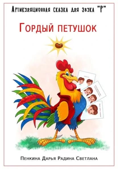Артикуляционная сказка для звука "Р". Гордый петушок | Пенкина Дарья Сергеевна, Радина Светлана Юрьевна | Электронная книга