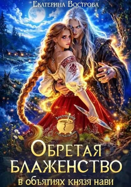 Обретая блаженство в объятиях князя Нави | Вострова Екатерина | Электронная книга