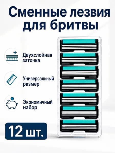 Сменные кассеты для мужской бритвы с 2 лезвиями, упаковка из 12 шт.