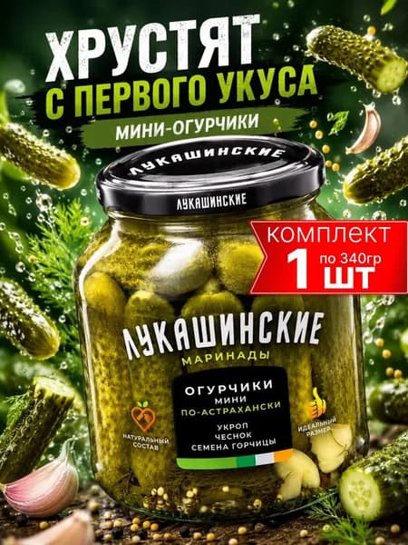 Огурчики маринованные мини по-астрахански с пряной зеленью, Лукашинские, 340г