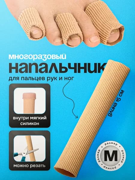 Напальчник