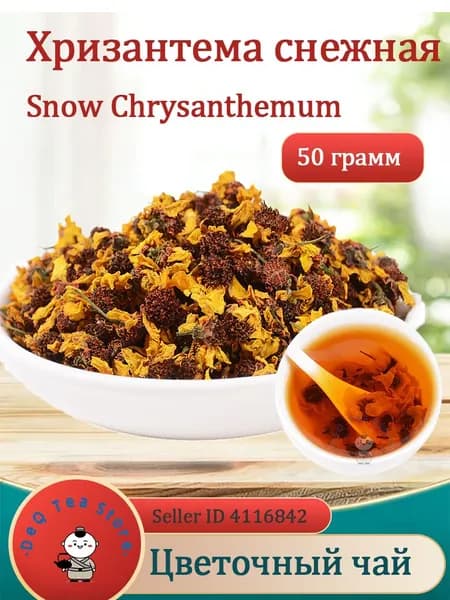 Тибетская ромашка & Снежная хризантема для чая и декора, 50/100 г