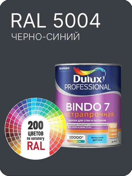 Краска для стен и потолка Dulux Professional Bindo7 экстрапрочная черно-синий Ral 5004 0,9 л.