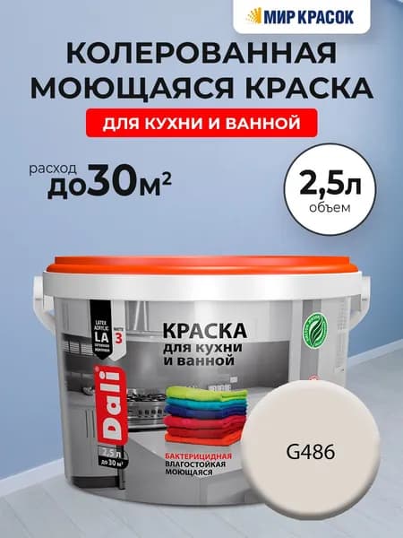 DALI краска колерованная для кухни и ванной, акриловая, моющаяся, глубокоматовая, цвет: G486 (2,5л)