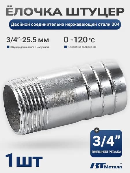штуцер для шланга ёлочка 25.5 мм, с наружной резьбой 3/4", нержавеющий - 1 шт