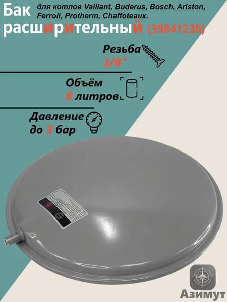 Расширительный бак 8 л 3/8"НР для котла (39841230)