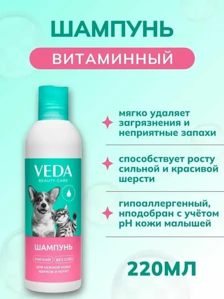 Шампунь для котят и щенков VEDA витаминный, 220 мл