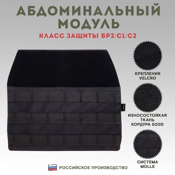 Абдоминальный модуль TAKTIKX/ТАКТИКС по классу защиты Бр2, С1, С2, черный