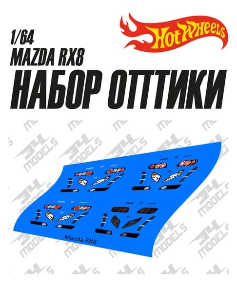 Набор декалей оптики для Hot Wheels Mazda RX8