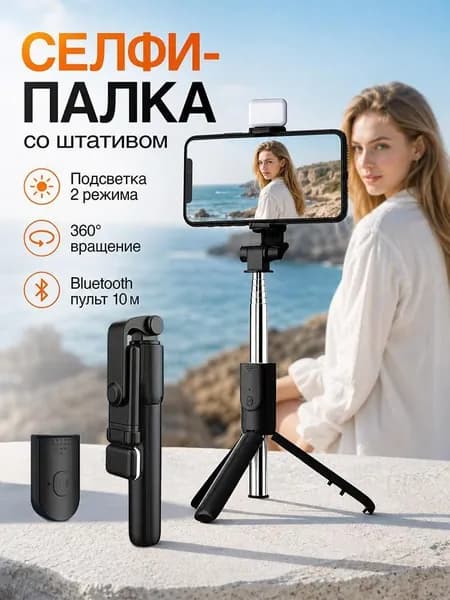 Штатив для селфи с пультом ДУ, вылет до 70 см, 360 поворот, штативное основание, подсветка 2 режима, беспроводное управление до 10 м